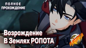 ВОЗРОЖДЕНИЕ В ЗЕМЛЯХ РОПОТА Полное прохождение задания легенд Ризли Сторожевой пёс Глава 1