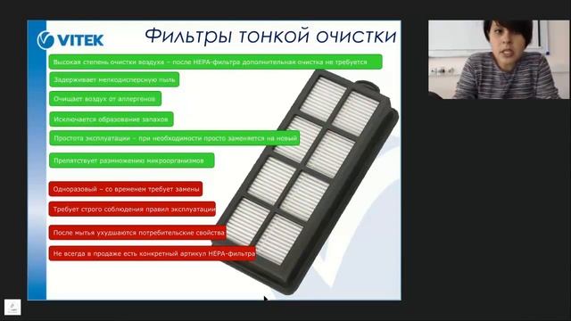 Вебинар по пылесосам с аквафильтром VITEK (Преимущества и недостатки HEPA-фильтров) смотреть онлайн