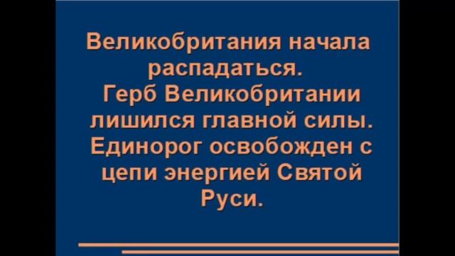 ПРОЩАЙ, ВЕЛИКАЯ БРИТАНИЯ! ЗДРАВСТВУЙ, СВЯТАЯ РУСЬ! Александра Барвицкая Женьшеневая женщина смотреть онлайн