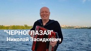 Николай Засидкевич - Черноглазая