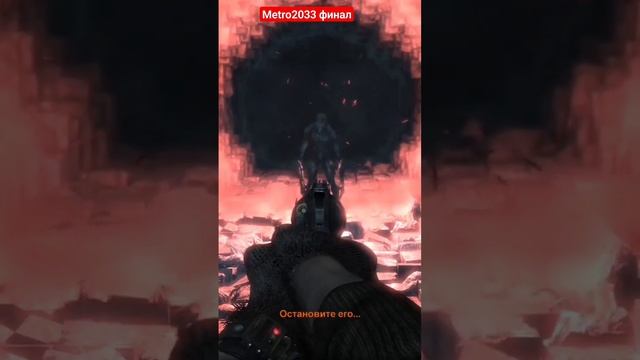 метро 2033 финал #метро2033 #metro2023 смотреть онлайн