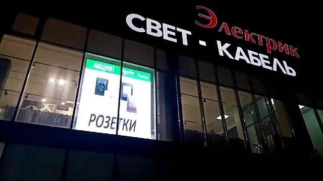 ЭТК "Электрик"... Малиновского,17а..?????️??#ростов#электричество#кабель#свет смотреть онлайн