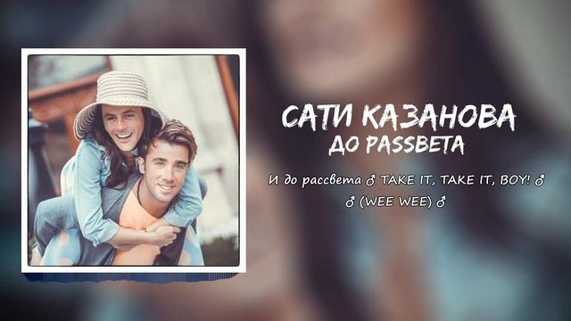 Сати Казанова До Рассвета Right Version смотреть онлайн