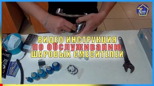 РЕМОНТ по обслуживанию СМЕСИТЕЛЕЙ ШАРОВЫХ замена картриджа ПРОКЛАДКИ РЕМ КОМПЛЕКТЫ СДЕЛАЙ САМ