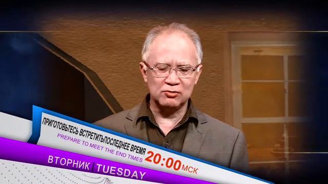 Приготовьтесь Встретить Последнее Время - Вторник - 22 Ноября 20.00 МСК смотреть онлайн