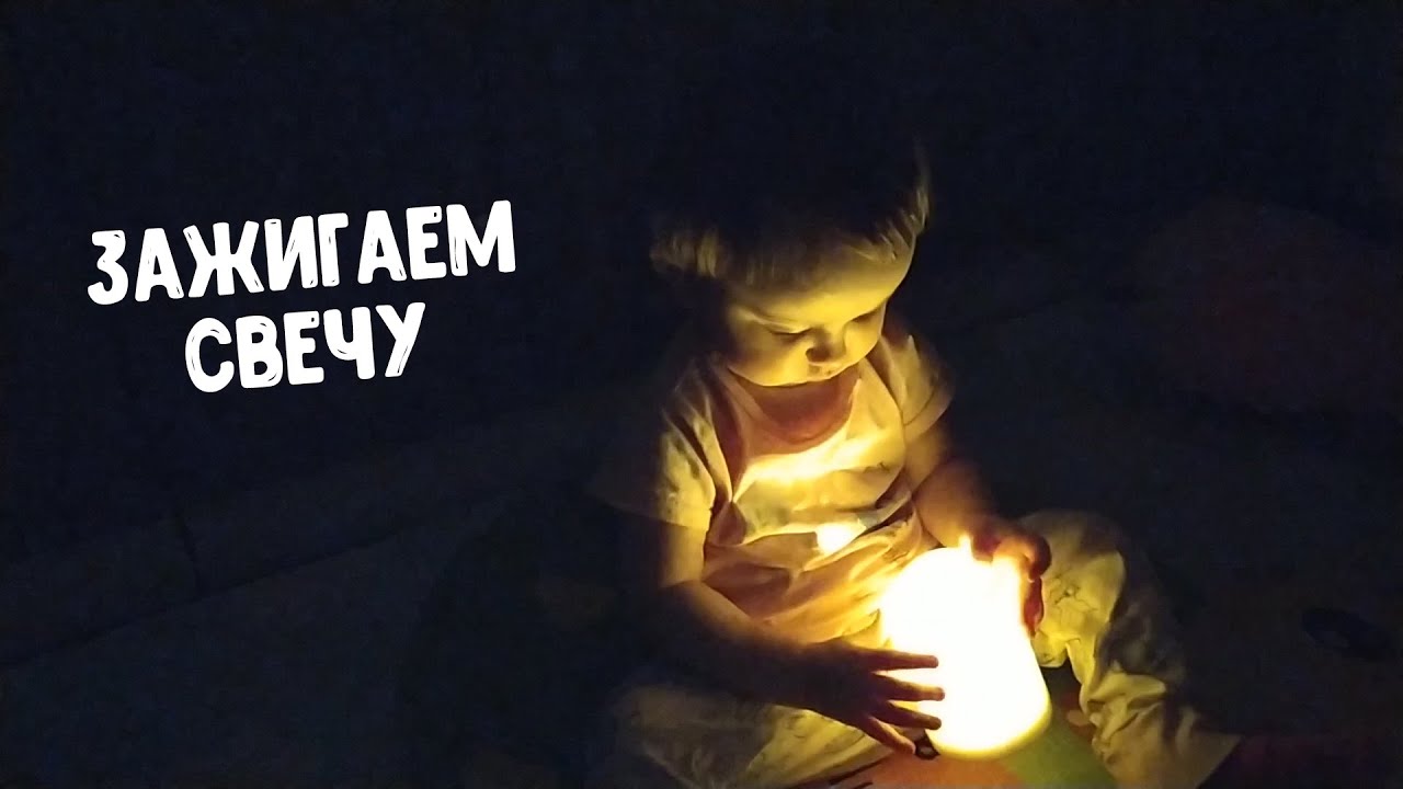 ЗАЖИГАЕМ СВЕЧУ вместе с Аней! Волшебный огонек в темноте смотреть онлайн