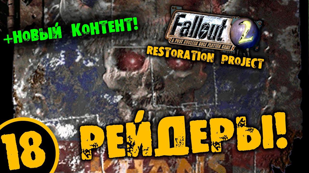 #17 РЕЙДЕРЫ +НОВЫЙ КОТЕНТ Fallout 2 Restoration Project ПОЛНОЕ ПРОХОЖДЕНИЕ НА РУССКОМ
