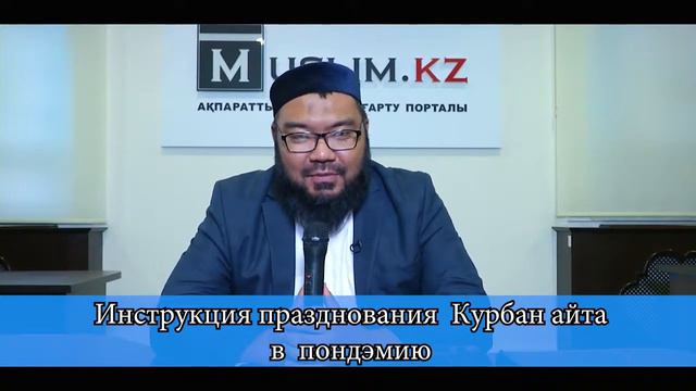Инструкция празднования Курбан айта / Максатбек Каиргалиев смотреть онлайн