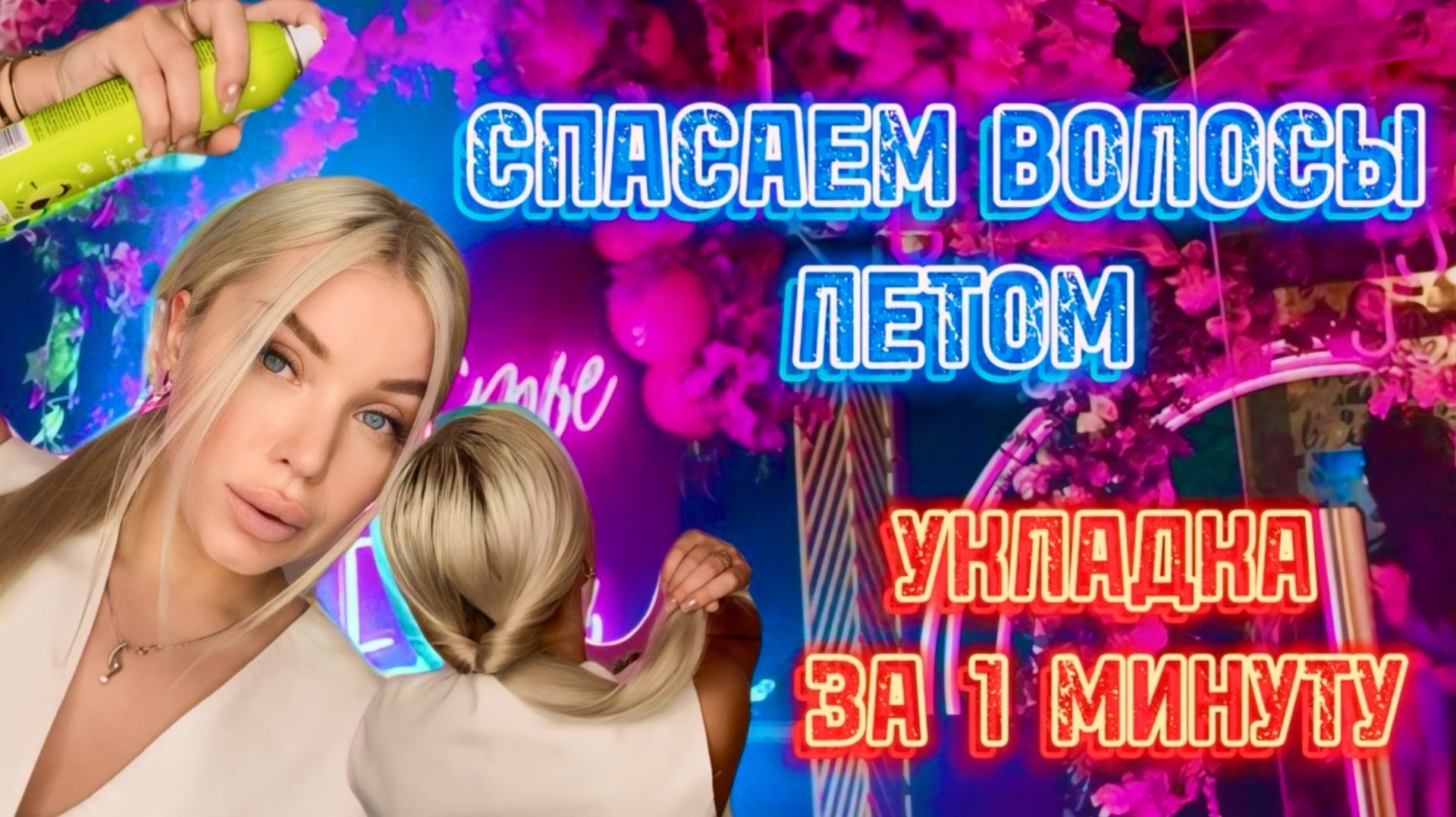 ПРИЧЕСКА ЗА МИНУТУ 😍 смотреть онлайн