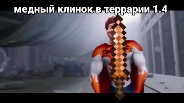 Медный Клинок В Террарии смотреть онлайн