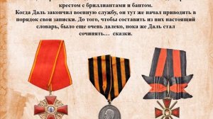 Владимир Иванович Даль