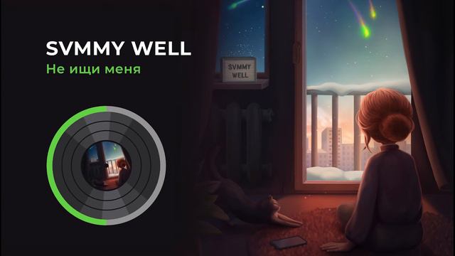 Svmmy Well - Не ищи меня (Music Video) смотреть онлайн