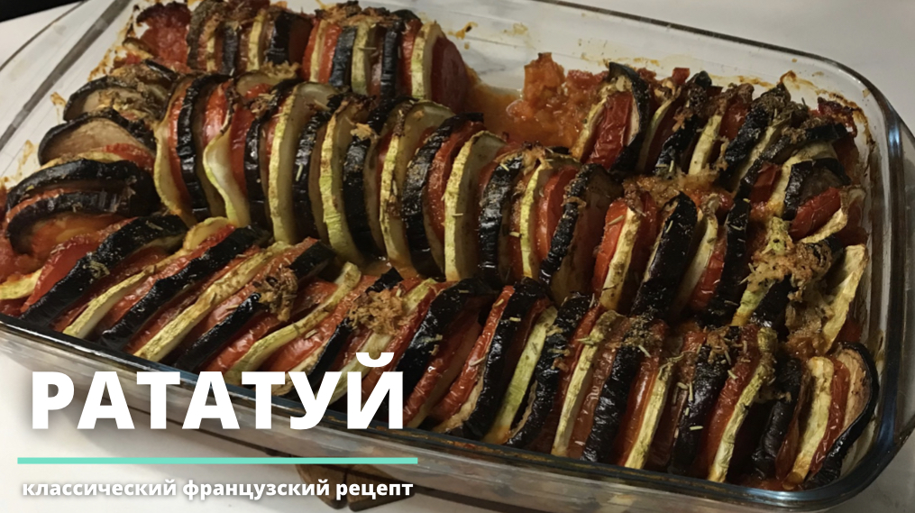 РАТАТУЙ - РЕЦЕПТ ОТ ШЕФА смотреть онлайн