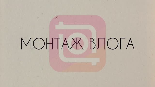 ВЛОГ: МОНТАЖ ДЛЯ НАЧИНАЮЩИХ
