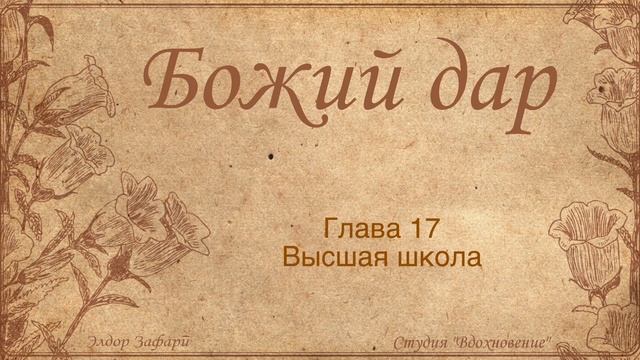 Божий дар | Свидетельство | Элдор Зафари смотреть онлайн