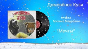 Домовёнок Кузя «Мечты» музыка Михаил Меерович