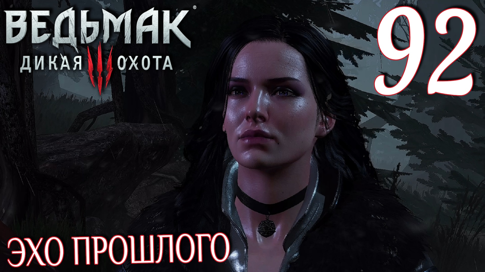 Ведьмак 3: Дикая охота. Прохождение ─ Часть 92: Эхо прошлого смотреть онлайн