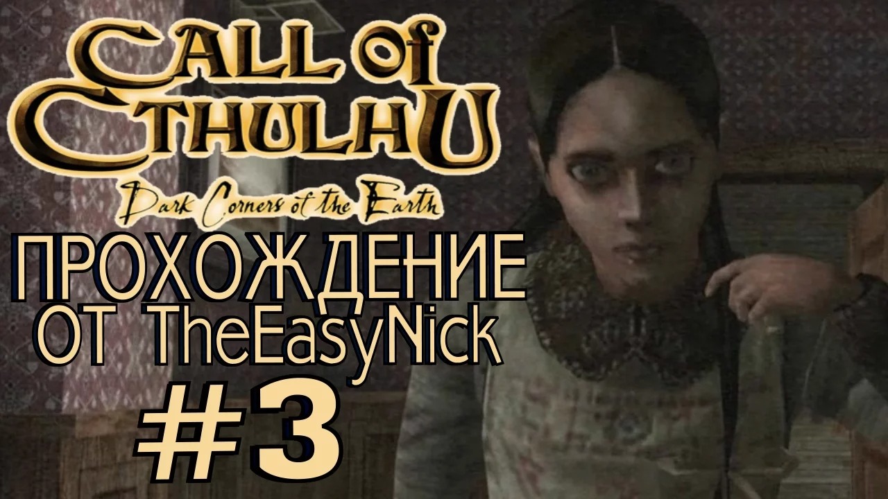 Call of Cthulhu Dark Corners of the Earth. Прохождение. #3. смотреть онлайн