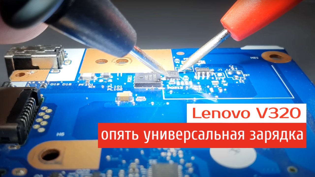 Lenovo V320 опять универсальная зарядка смотреть онлайн
