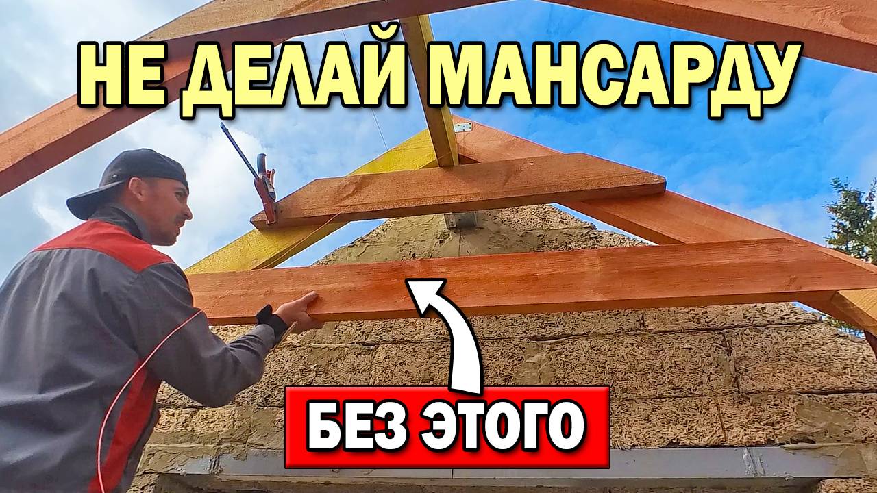 МАНСАРДА без РИГЕЛЯ - деньги на ветер! Установка ригелей стропильной системы своими руками