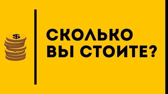 Сколько вы стоите? смотреть онлайн