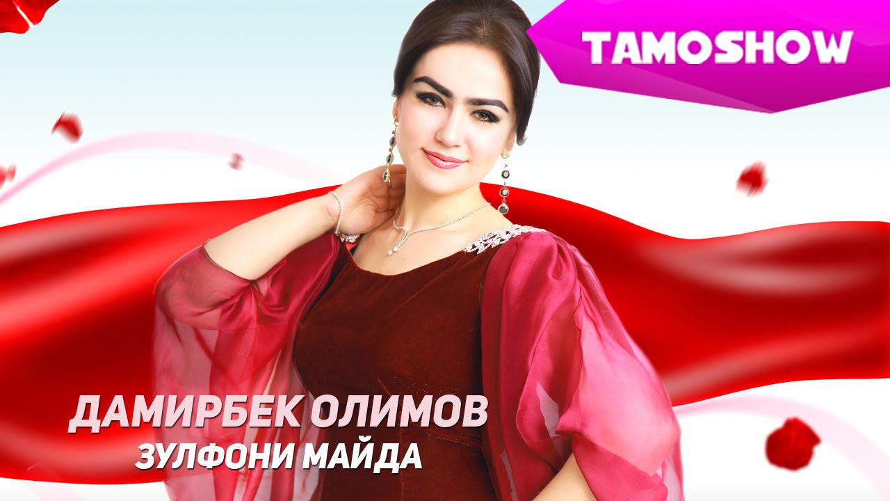 Дамирбек Олимов - Зулфони майда | Damirbek Olimov - Zulfoni Mayda (2013) смотреть онлайн