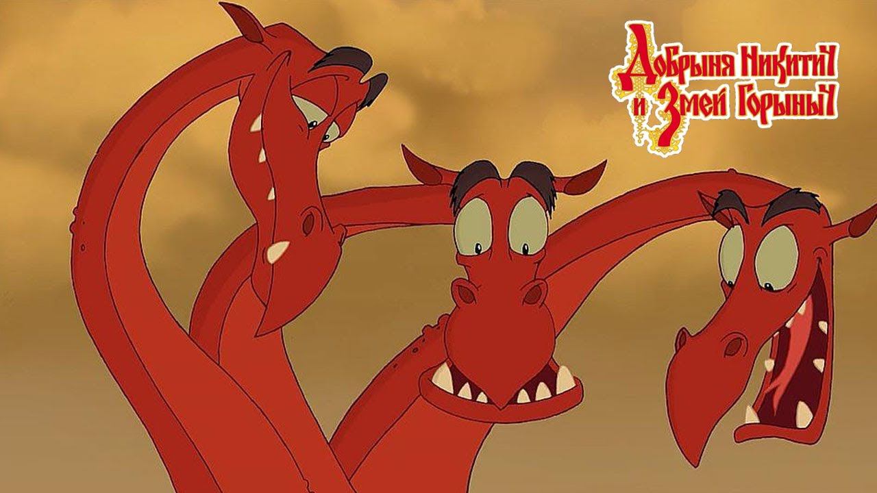ЗАВОД ГОРЫНЫЧА #2 Добрыня Никитич и Змей Горыныч смотреть онлайн