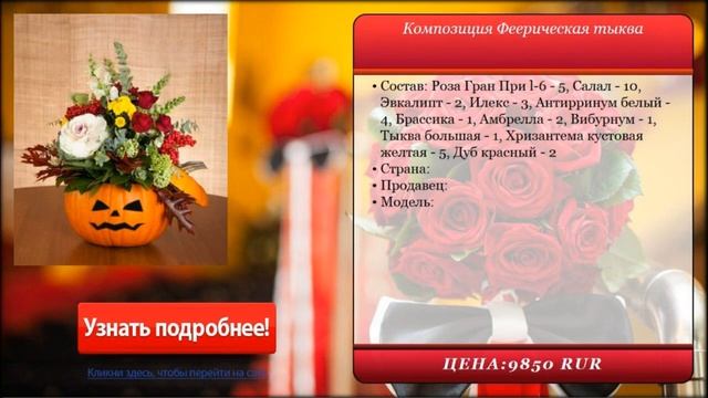Композиция Феерическая тыква . Доставка цветов и подарков.