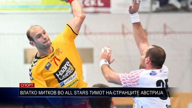 ВЛАТКО МИТКОВ ВО ALL STARS ТИМОТ НА СТРАНЦИТЕ АВСТРИЈА 10 04 2018 смотреть онлайн