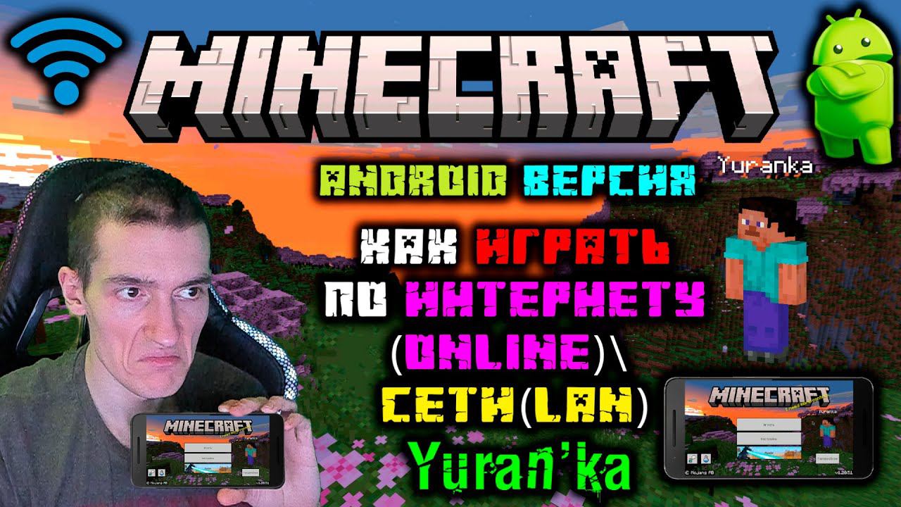 Как играть в Minecraft[На Android] по СЕТИ(LAN)\ИНТЕРНЕТУ(Online) смотреть онлайн