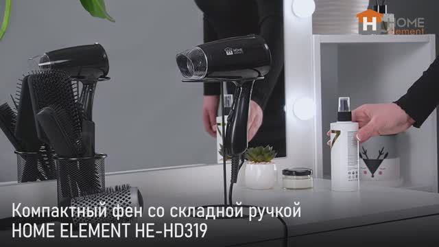 Компактный фен HOME ELEMENT HE-HD319