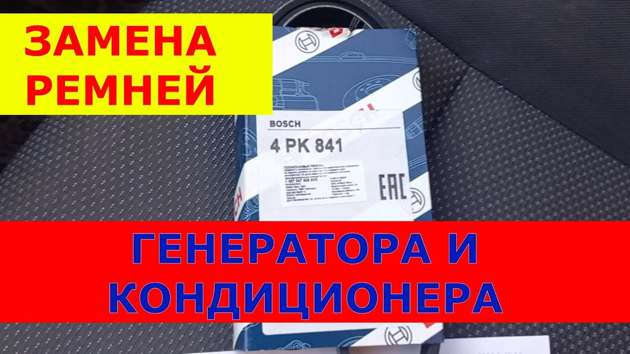Замена ремней ГЕНЕРАТОРА и КОНДИЦИОНЕРА на Шевроле Авео Т250. смотреть онлайн