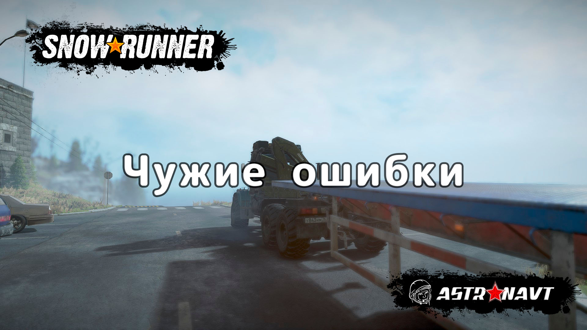 SnowRunner - Чужие ошибки (Мэн) смотреть онлайн
