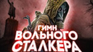 S.T.A.L.K.E.R - ГИМН СТАЛКЕРА