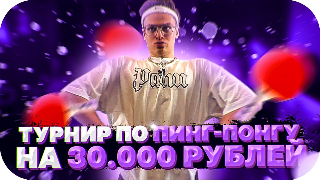 ТУРНИР БУСТЕРА ПО ПИНГ-ПОНГУ НА 30.000 РУБЛЕЙ / ТУРНИР ПО ПИНГ-ПОНГУ / ФУЛЛ СТРИМ / BUSTER ROFLS смотреть онлайн