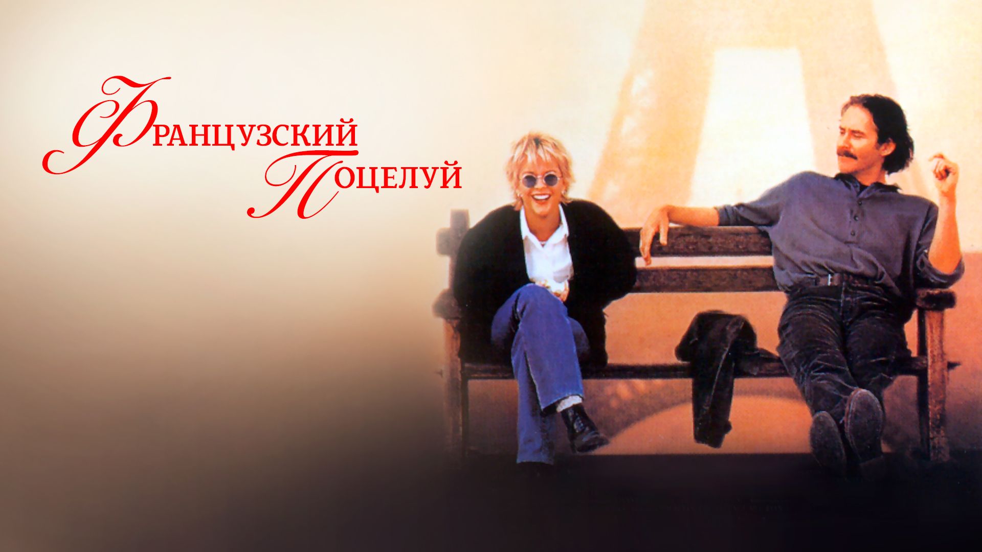 Французский поцелуй | French Kiss (1995) смотреть онлайн