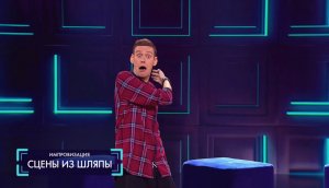 Импровизация: Сцены из шляпы (выпуск 50)