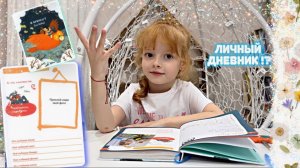 Личный дневник ✨секреты Маши❤️ первый мотивационный ежедневник ребенка ✨6 минут для детей??