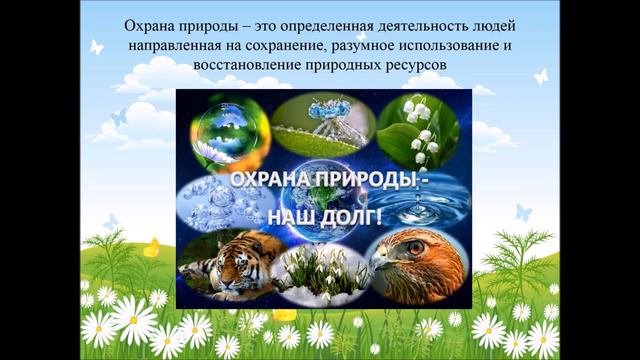 «Берегите природу», видео презентация, 6+ смотреть онлайн