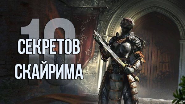 Skyrim 10 Секретов и Интересных Моментов Игры