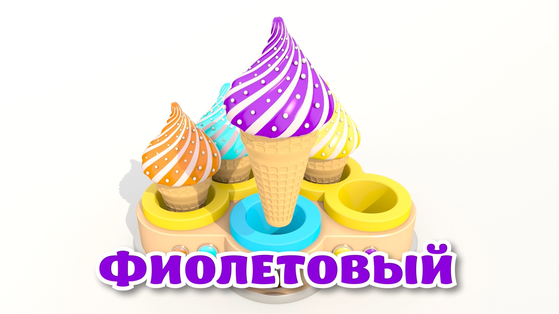 Учим цвета МОРОЖЕНОЕ Развивающий Мультик для Детей Волшебство ТВ смотреть онлайн