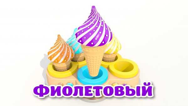 Учим цвета МОРОЖЕНОЕ Развивающий Мультик для Детей Волшебство ТВ