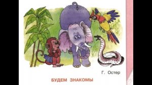 Г. Остер "Будем знакомы"