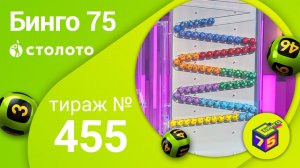 Бинго75 25.10.20 тираж №455 от Столото