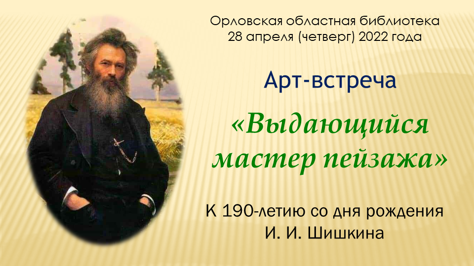 Выдающийся мастер пейзажа (И. Шишкин); Вдохновлённые природой (мастер-класс по акварельной живописи) смотреть онлайн