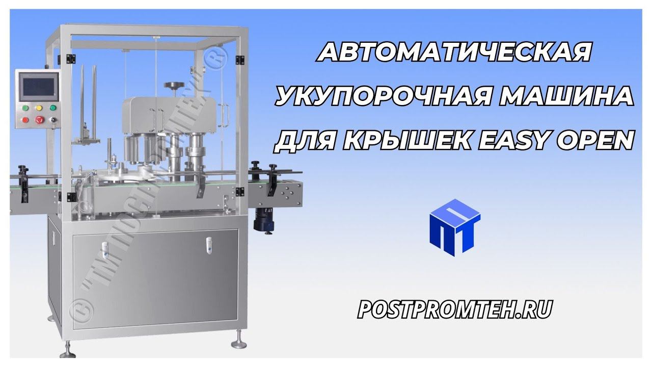 Автоматический укупор Easy Open (изи опен)/Закатка банок/Оборудование для автоматизации производства смотреть онлайн
