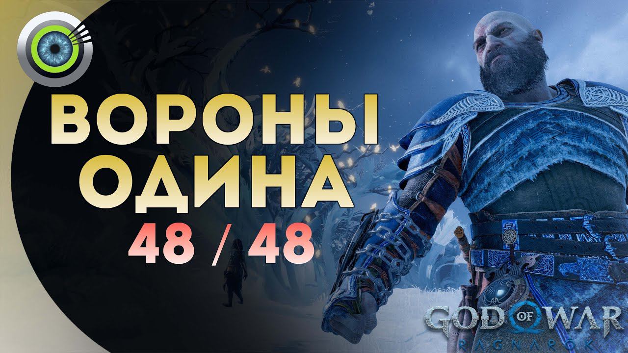 «48 ВОРОНОВ ОДИНА» (Глаза Одина)  Все локации God Of War: Ragnarok