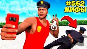 РАЗРУШИЛ 80 БЕЗУМНЫХ МИФОВ в ГТА 5 МОДЫ! ПРОВЕРКА МИФЫ ЭКСПЕРИМЕНТ ОБЗОР МОДА в GTA 5 ВИДЕО MODS