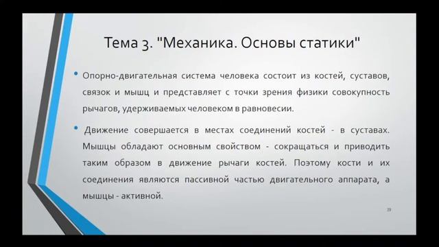 13:50 Физические основы биомеханики смотреть онлайн