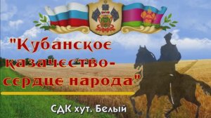 Кубанское казачество - сердце народа.mp4